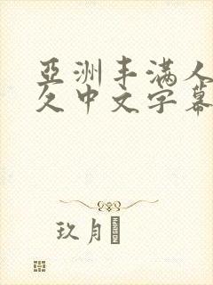 亚洲丰满人妻久久中文字幕