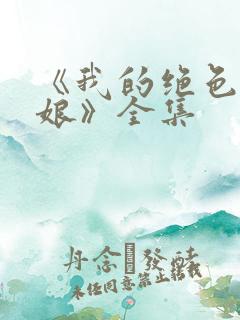 《我的绝色老板娘》全集