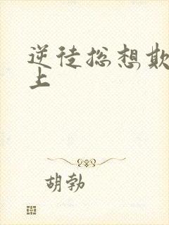 逆徒总想欺师犯上