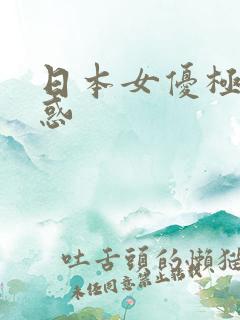 日本女优极致诱惑