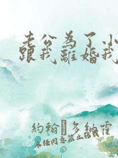老公为了小三要跟我离婚我该怎么办