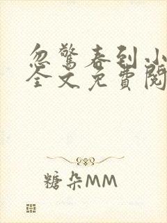 忽惊春到小桃枝全文免费阅读