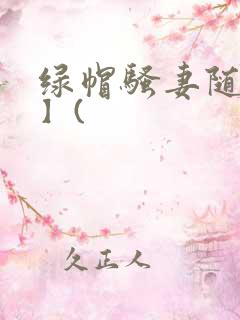 绿帽骚妻随便干】(