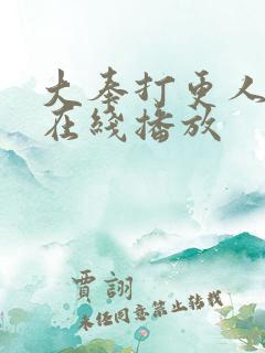 大奉打更人全集在线播放