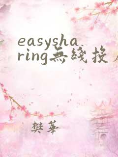 easysharing无线投屏器