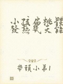 小孩扁桃体发炎发热几天能好