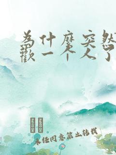 为什么突然不喜欢一个人了