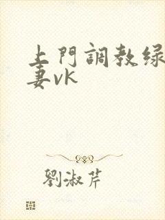 上门调教绿奴夫妻vk