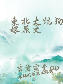 东北大炕狗儿与娘原文