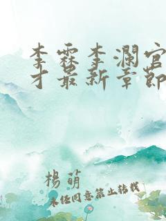 李霖李澜官场奇才最新章节更新
