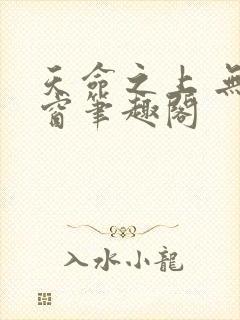 天命之上 无弹窗笔趣阁