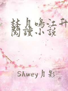 林月鸣江升全文阅读小说