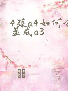 4张a4如何合并成a3