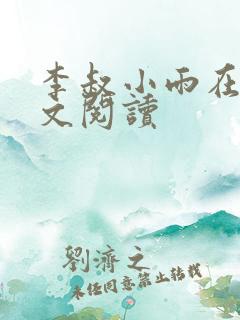 李叔小雨在线全文阅读
