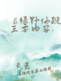 《绿野仙踪》的主要内容.
