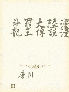 斗罗大陆漫画3龙王传说漫画免费下拉式