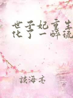 世子妃重生后黑化了一醉琉月 小说