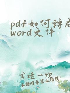 pdf如何转成word文件