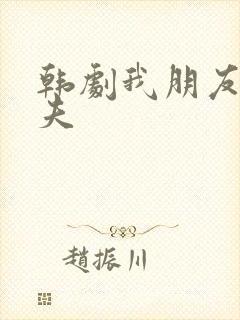 韩剧我朋友的丈夫