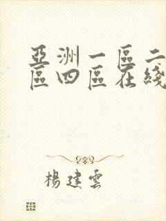 亚洲一区二区三区四区在线播放
