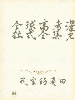 全球高考漫画下拉式全集免费