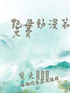 艳母动漫第6集免费