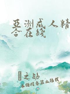 亚洲成人精品综合在线