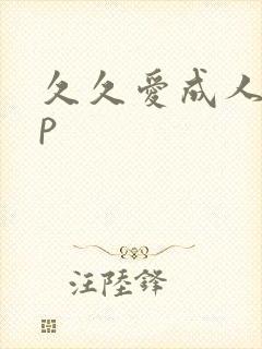 久久爱成人app