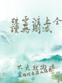 破云淮上全文阅读无删减
