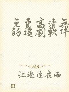 免费高清无广告的追剧软件