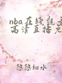 nba在线观看高清直播免费