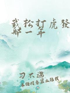 武松打虎发生在哪一年