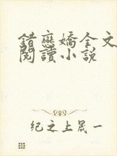 错恋娇全文免费阅读小说