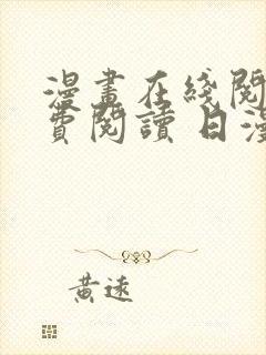 漫画在线阅读免费阅读 日漫