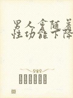 男人会随着年龄性功能下降吗