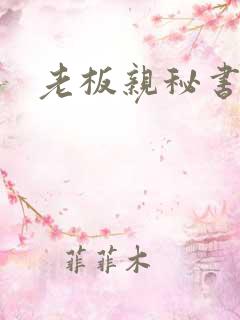老板亲秘书