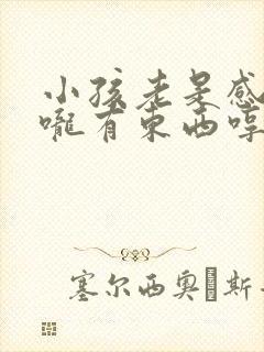 小孩老是感觉喉咙有东西哼哼怎么办