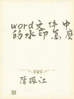 word文件中的水印怎么去除