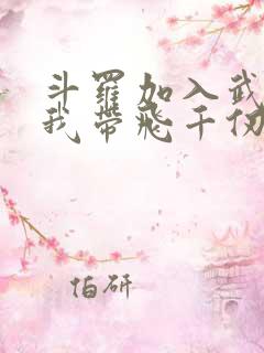 斗罗加入武魂殿我带飞千仞雪