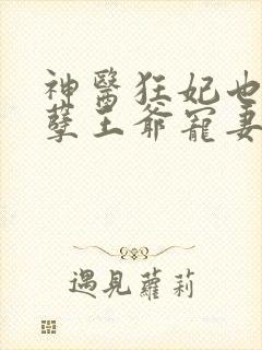 神医狂妃也:妖孽王爷宠妻无度