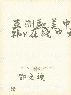 亚洲欧美中文日韩v在线中文字幕
