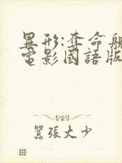 异形:夺命舰 电影国语版在线观看