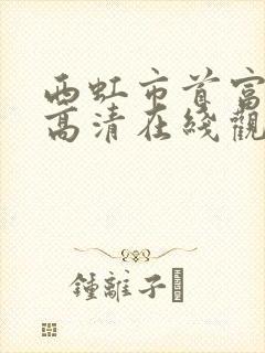 西虹市首富免费高清在线观看
