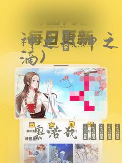 神之雫(神之水滴)：结局+番外