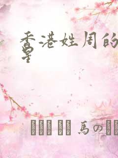 香港姓周的女明星