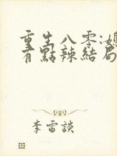 重生八零:媳妇有点辣结局