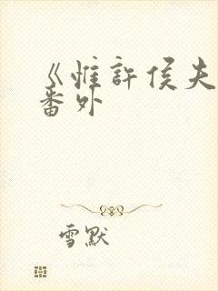 《惟许侯夫人》番外