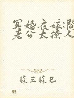 冥婚夜嫁:阎王老公太撩人