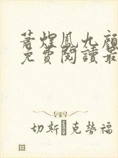萧煜凤九颜全文免费阅读最新章节