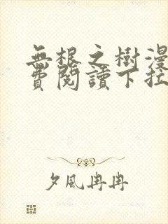 无根之树漫画免费阅读下拉式